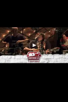 Квартирник НТВ у Маргулиса: Борис Гребенщиков и группа Аквариум (2014)