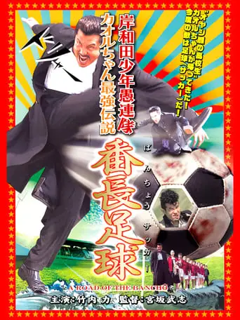 Young Thugs: Kaoru-chan's Strongest Legend Banchou Soccer (2003)