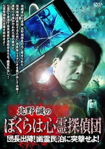Makoto Kitano's We Are Psychic Detectives: Chief's Deployment! Assault on the Haunted Guesthouse! (2024)