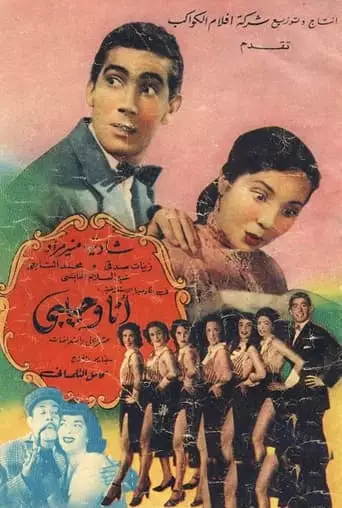 Ana Wi Habibi (1953)