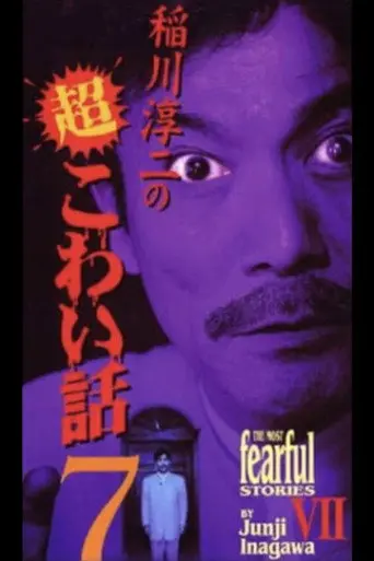 The Most Fearful Stories by Junji Inagawa VII (2002)
