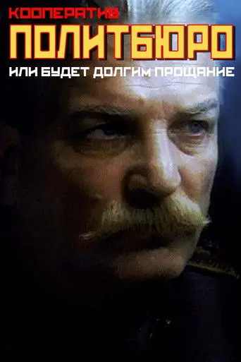 Co-op Politburo, or Will be a Long Farewell (1992)