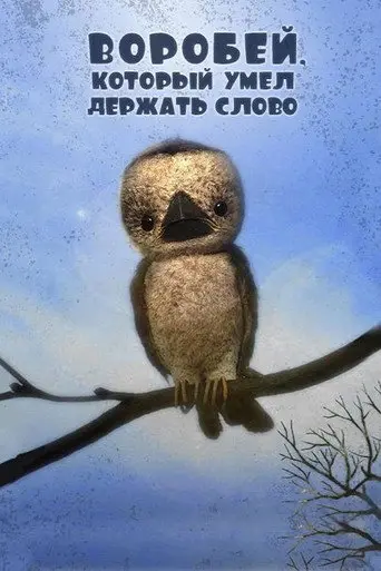 The Sparrow Who Kept His Word (2011)