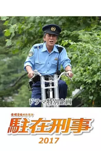 Chūzai keiji SP 2017 (2017)