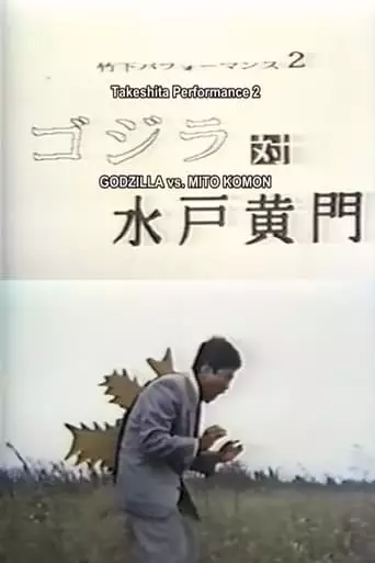 Takeshita Performance 2: Godzilla Vs Mito Komon (1991)