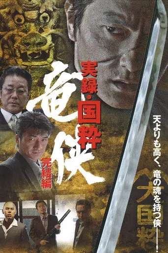 True Account: The Chivalrous Dragon of Japan — Final Chapter (2007)