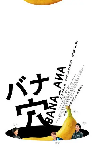 バナ穴 BANA_ANA (2026)