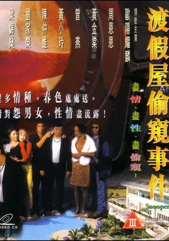 渡假屋偷窺事件 (1999)