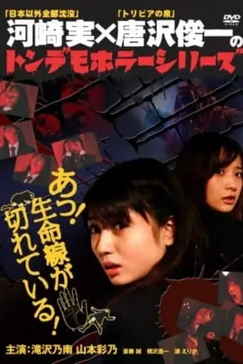 Ton demo horror series Oh! The lifeline is broken! (2007)