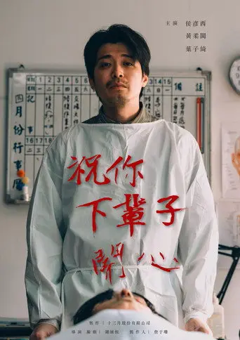 祝你下輩子開心 (2025)