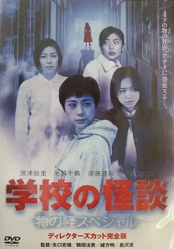School Ghost Story: Mononoke Special (2001)