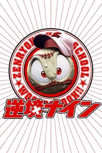 Gyakkyo Nine (2005)