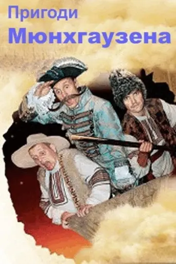 The Adventures of Munchhausen in Ukraine (2010)