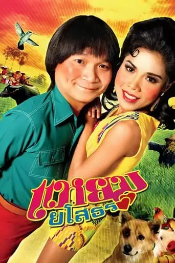 Yam Yasothon (2005)