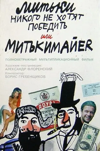 The Mitki Don't Want to Conquer the World or Mitki-Mayer (1992)