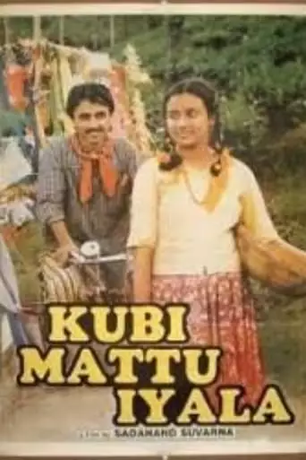 Kubi Mattu Iyala (1992)