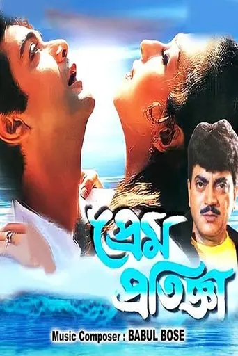 Prem Pratigya (1999)