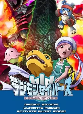 Digimon Savers: Ultimate Power! Activate Burst Mode! (2006)
