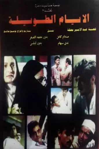 Al-ayyam Al-tawila (1980)