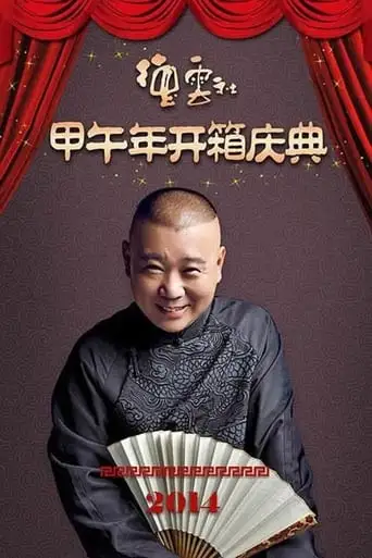 De Yun She Jia Wu Nian Kai Xiang Qing Dian (2014)