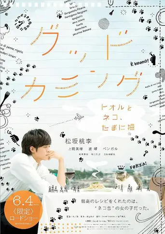グッドカミング〜トオルとネコ、たまに猫〜 (2012)