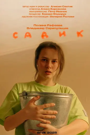 Садик (2026)