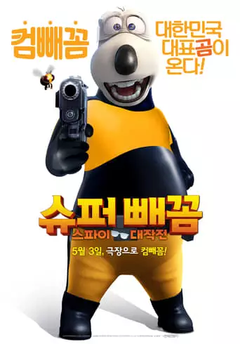 Super White Bear: Spy Adventures (2017)