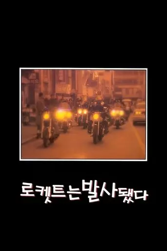 The Rocket Is Launched (1997)