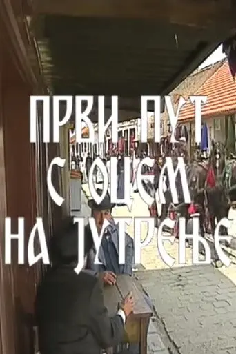 The First Matins with My Father (1993)