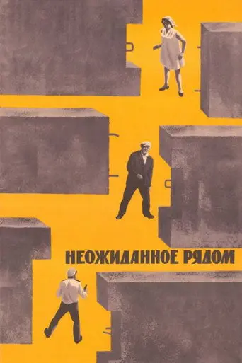 The Unexpected is Near (1971)