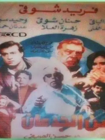 Zaman el-Gidan (1991)