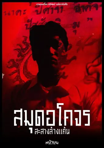 สมุดอโคจร:สะสางล้างเเค้น (2025)