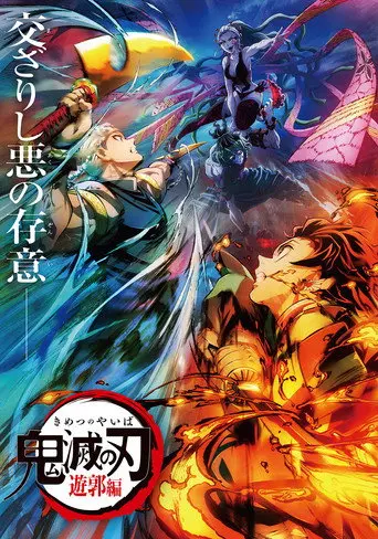 Demon Slayer: Kimetsu no Yaiba - Entertainment District Decisive Battle Arc (2023)
