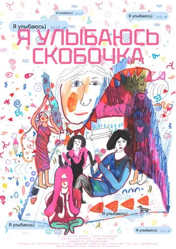 Я улыбаюсь) (2026)