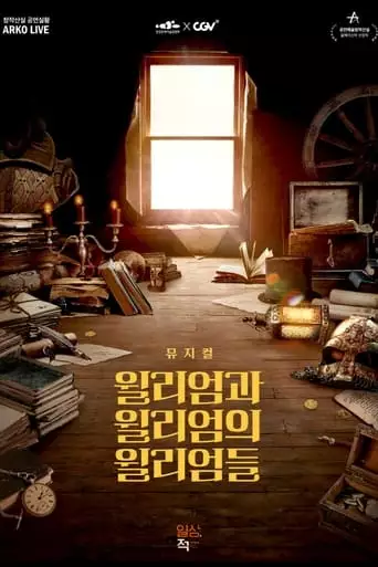 Myujikeol Willieomgwa Willieom-ui Willieomdeul (2023)