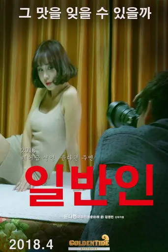 일반인 (2018)