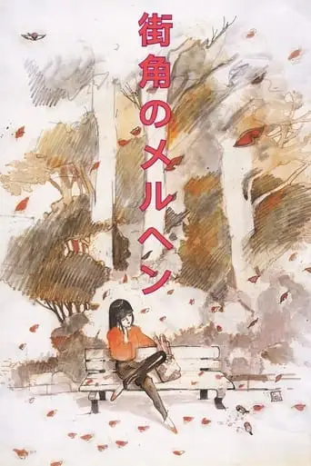 Machikado No Meruhen (1984)