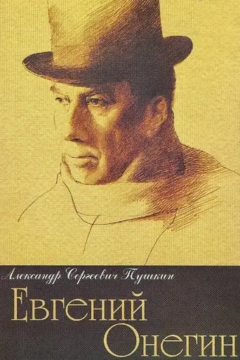 Eugene Onegin (1999)