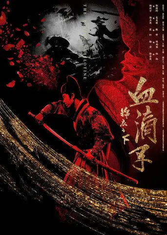 锦衣之下之血滴子 (2019)