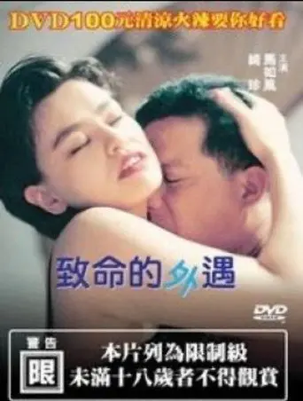 致命的外遇 (1998)