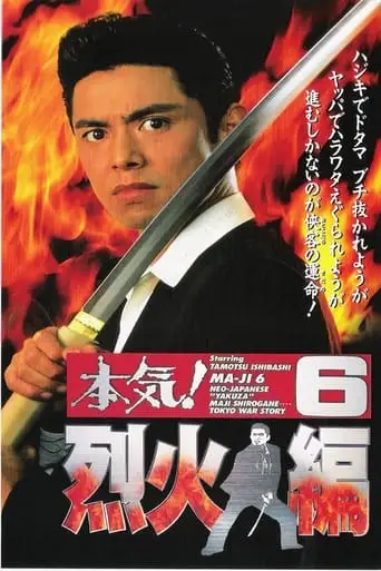 Maji! 6: Raging Fire (1997)