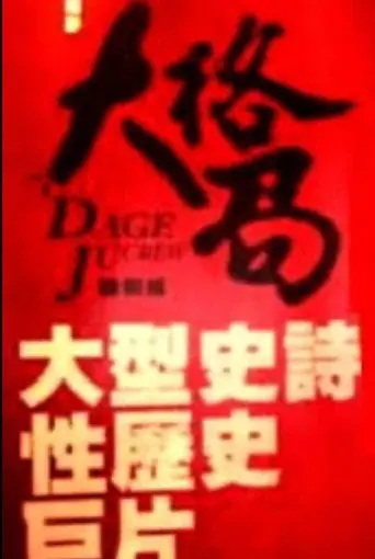 大格局 (2012)