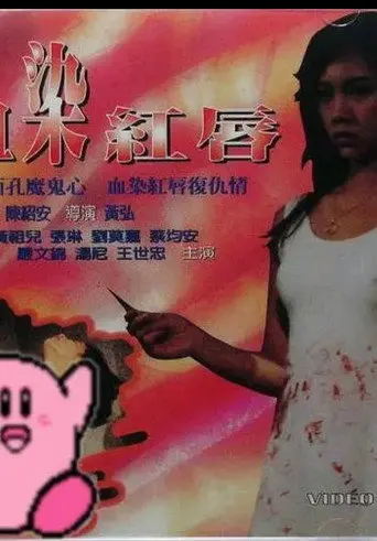 Xue Ran Hong Chun (1998)