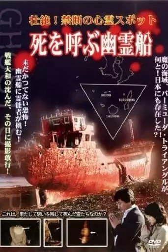 Intense! Forbidden Haunted Spots - Ghost Ship Summoning Death (2006)