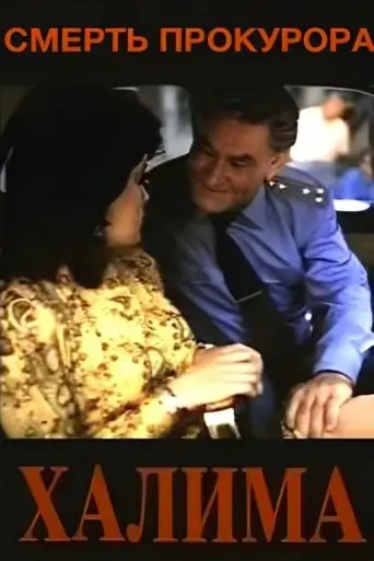 The Death of a Prosecutor (1991)