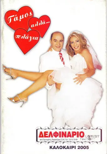 Marriage, but… sideways (2006)
