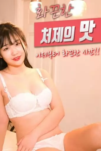 The Taste of a Hot Sister-in-law (2020)