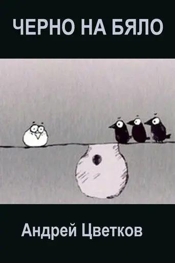 Black on White (2005)