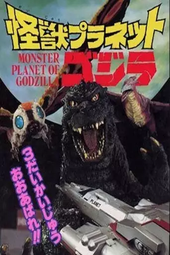 Monster Planet of Godzilla (1994)