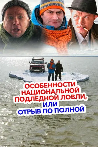 Peculiarities of the National Ice Fishing (2007)